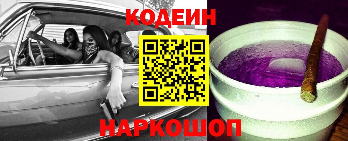 наркотики  Вход с VPN  Артём  Codein Purple Drank 