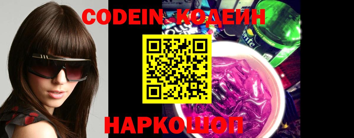 Кодеин напиток Lean (лин) Артём